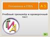 Готовимся к ГИА А5. Учебный тренажёр и проверочный тест