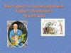 Викторина по произведениям Корнея Ивановича Чуковского