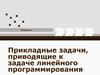 Прикладные задачи, приводящие к задаче линейного программирования. (Лекция 2)