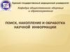 Поиск, накопление и обработка научной информации