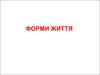 Форми життя