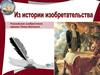 Российские изобретатели времен Петра Великого