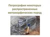 Петрография некоторых распространенных метаморфических пород