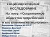 Социологическое исследование на тему «Современное общество потребления и его влияние на экологию»