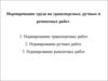 Нормирование труда на транспортных, ручных и ремонтных работах. Часть 2