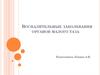 Воспалительные заболевания органов малого таза