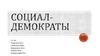 Социал-демократы