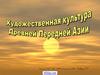 Художественная культура Древней Передней Азии