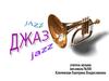 Джаз
