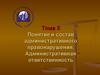 Понятие и состав административного правонарушения. Административная ответственность