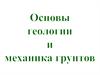 Основы геологии и механика грунтов