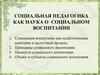 Социальная педагогика как наука о социальном воспитании