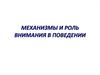 Механизмы и роль внимания в поведении. (Лекция 6)