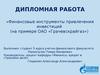 Финансовые инструменты привлечения инвестиций (на примере ОАО «Грачевскрайгаз»)