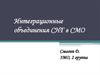 Интеграционные объединения СНГ в СМО