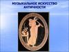 Музыкальное искусство античности