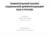 Сравнительный анализ социальной дифференциации США и России