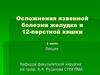 Осложнения язвенной болезни желудка и 12-перстной кишки (часть 2)