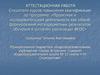 Аттестационная работа. Проектно-исследовательская работа. Тема: «Как вырастить фасоль»