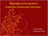 Фармакология крови и гематопоэтической системы