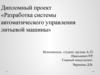 Разработка системы автоматического управления литьевой машины