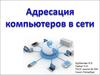 Адресация компьютеров в сети