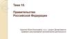Правительство Российской Федерации