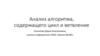 Анализ алгоритма, содержащего цикл и ветвление