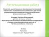 Аттестационная работа. Одаренные дети, будущее России