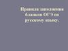 Правила заполнения бланков ОГЭ по русскому языку