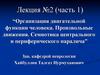 Организация двигательной функции человека. Произвольные движения. Семиотика центрального и периферического паралича