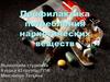Профилактика потребления наркотических веществ