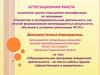 Аттестационная работа. Образовательная программа внеурочной деятельности из опыта работы кружка «Школа бизнеса и маркетинга»