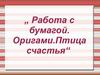 Работа с бумагой. Оригами. Птица счастья