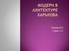 Модерн в ахитектуре Харькова