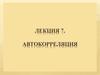 Автокорреляция и ее последствия. Обнаружение автокорреляции и методы исправления