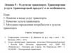 Услуги на транспорте. Транспортная услуга /транспортный продукт/ и ее особенности. (лекция 5)