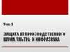 Защита от производственного шума, ультра- и инфразвука. (Тема 5)