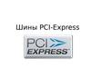 Шины PCI-Express