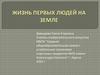 Жизнь первых людей на земле