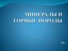 Минералы и горные породы