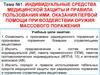 Индивидуальные средства медицинской защиты и правила пользования ими. Первая помощь при воздействии оружия массового поражения