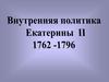 Внутренняя политика Екатерины II 1762-1796