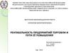 Повышение рентабельности предприятия торговли ООО «Лукошко»