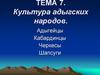 Культура адыгских народов
