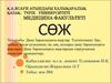 Даму барысындағы ақаулар. Түсініктемесі. Бас, мойын, кеуде қуысының, іш, аяқ, қолдары даму барысындағы ақаулары