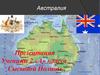 Материк и государство Австралия