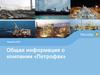 Общая информация о компании «Петрофак»