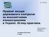 Правові засади державного контролю за економічними концентраціями в Україні