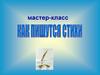 Как пишутся стихи
